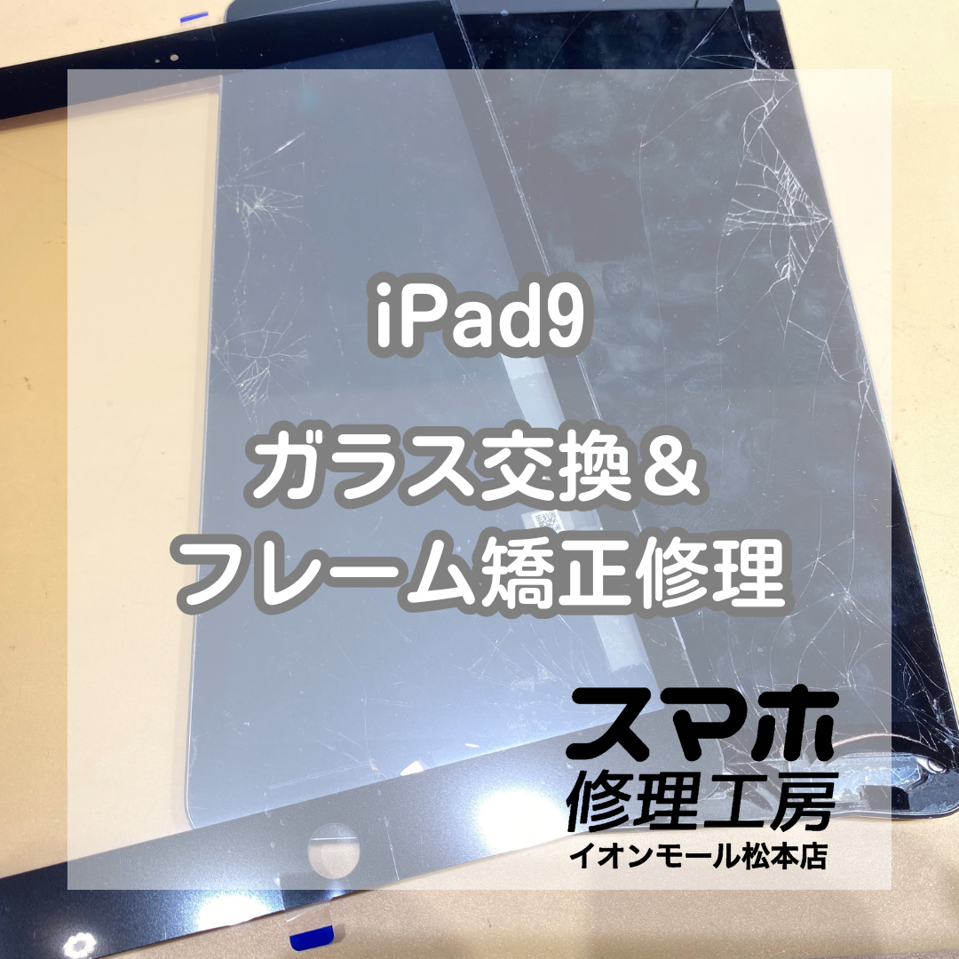 iPad9ガラス割れと歪みはパーツ交換と矯正作業で改善 📱🔧【スマホ修理工房イオンモール松本店】